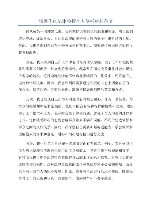 辅警作风纪律整顿个人剖析材料范文