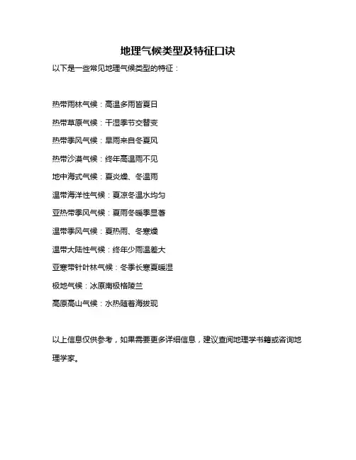地理气候类型及特征口诀