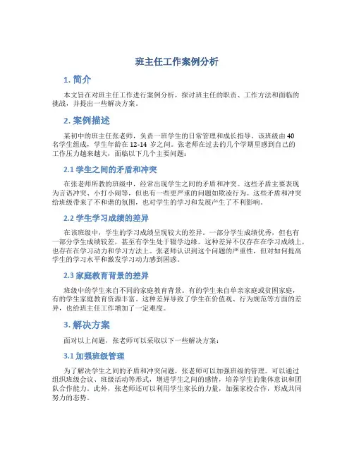 班主任工作案例分析