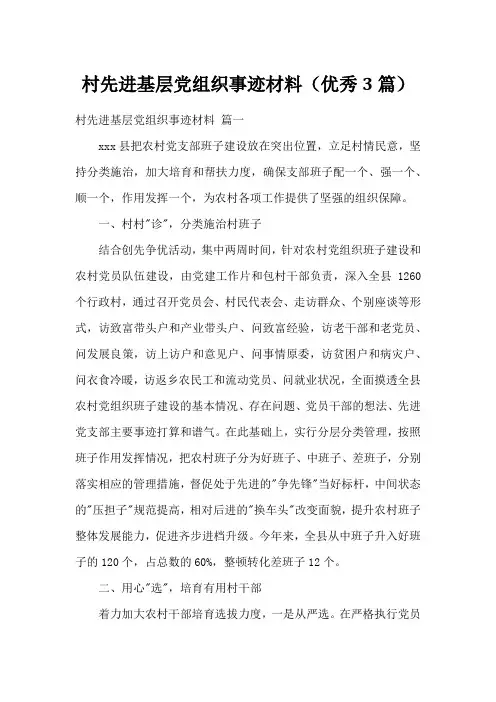 村先进基层党组织事迹材料(优秀3篇)