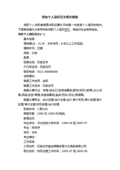 贷款个人简历范文相关模板