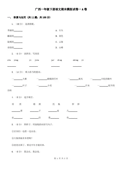 广西一年级下册语文期末模拟试卷一A卷