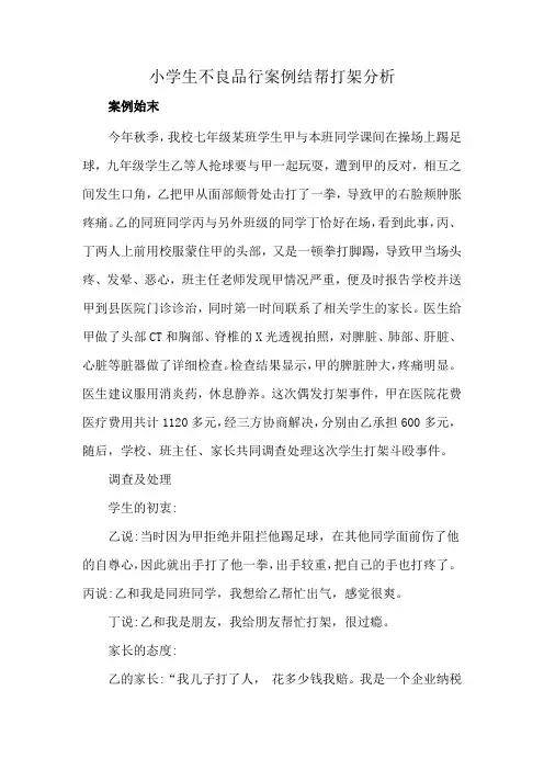小学生不良品行案例结帮打架分析