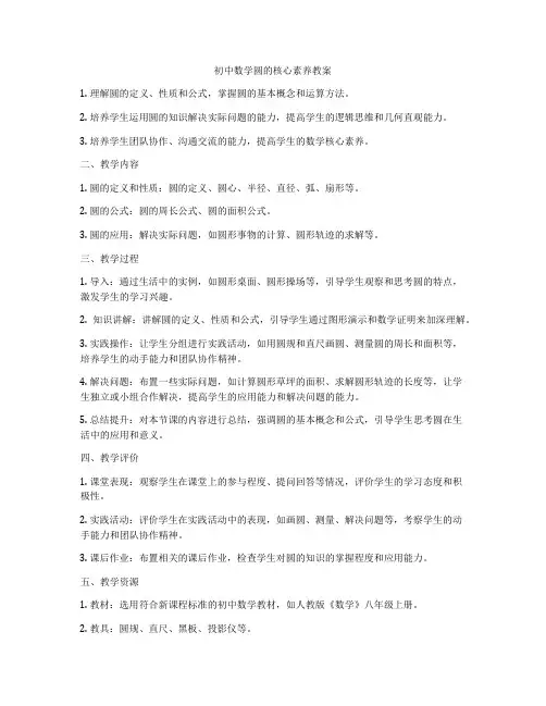 初中数学圆的核心素养教案