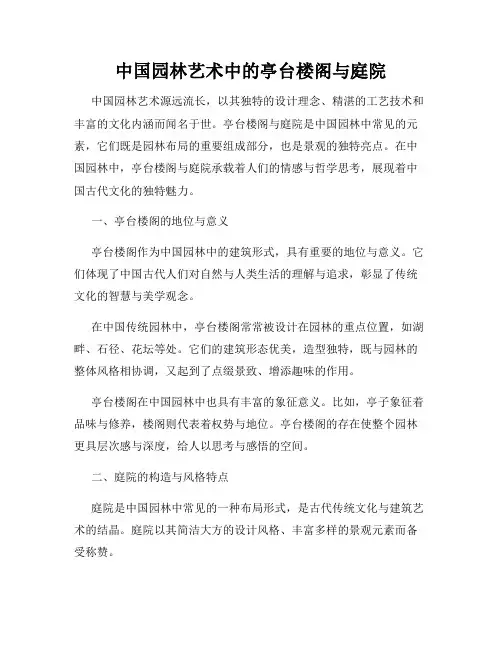 中国园林艺术中的亭台楼阁与庭院
