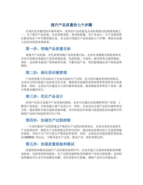 提升产品质量的七个步骤