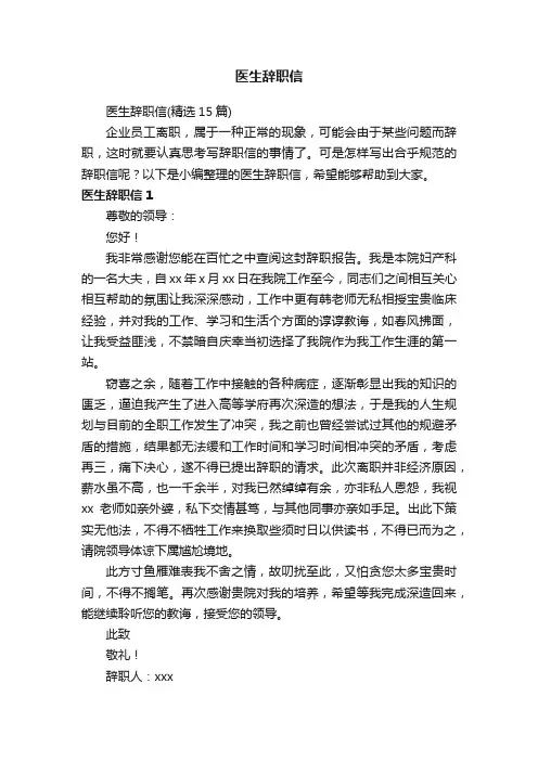医生辞职信（精选15篇）