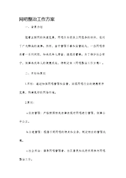 网吧整治工作方案
