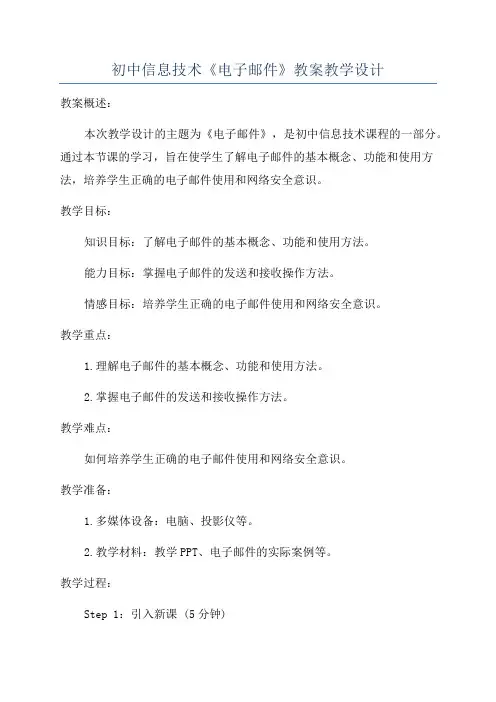 初中信息技术《电子邮件》教案教学设计