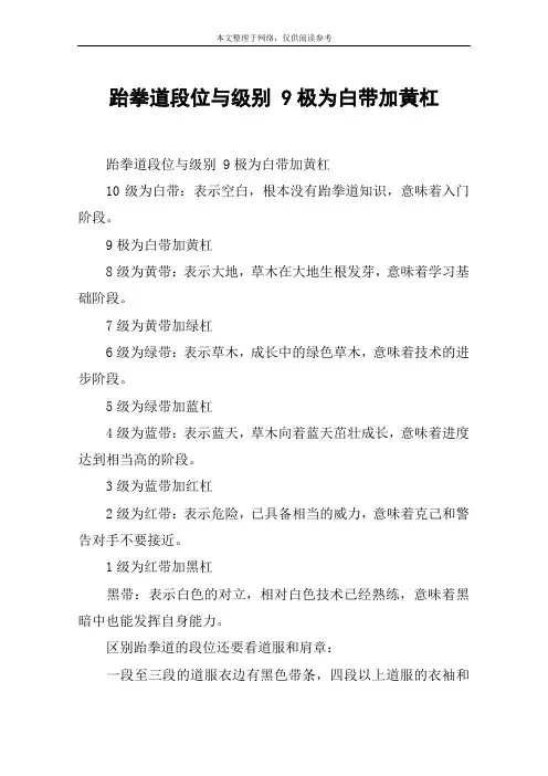 跆拳道段位与级别 9极为白带加黄杠