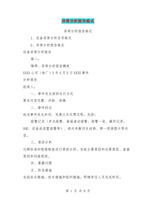 异常分析报告格式