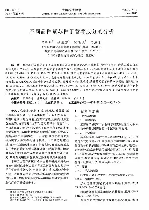 不同品种紫苏种子营养成分的分析