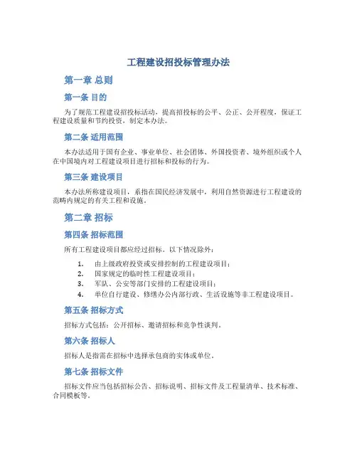 工程建设招投标管理办法
