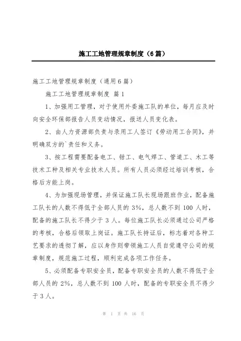 施工工地管理规章制度(6篇)