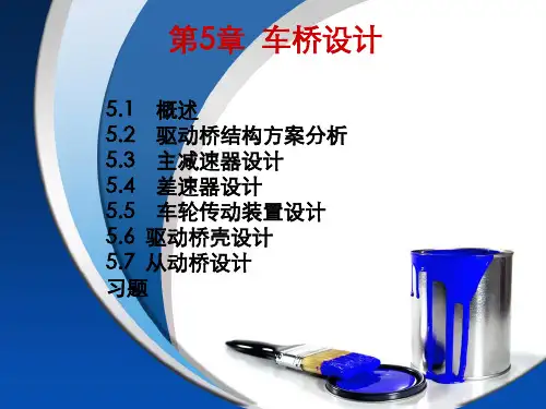 【汽车设计-过学迅】第5章 车桥设计