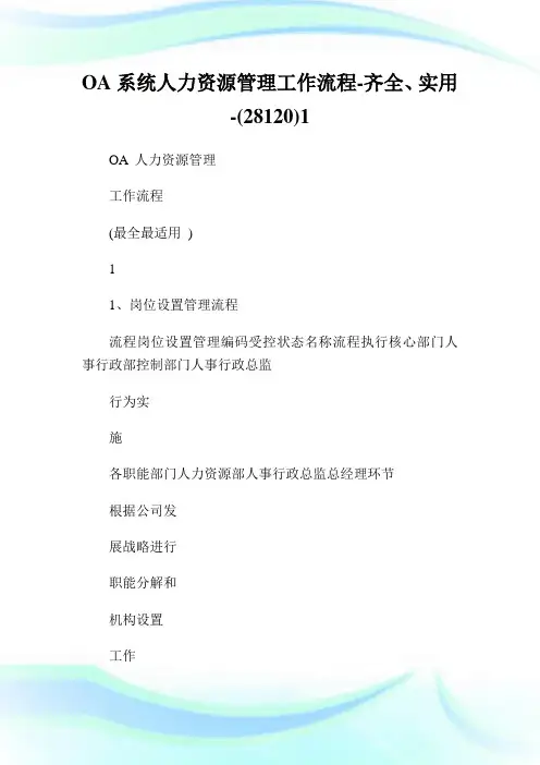 OA系统人力资源管理工作流程-齐全、实用-(28120)1.doc