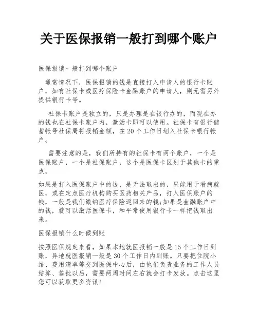 关于医保报销一般打到哪个账户