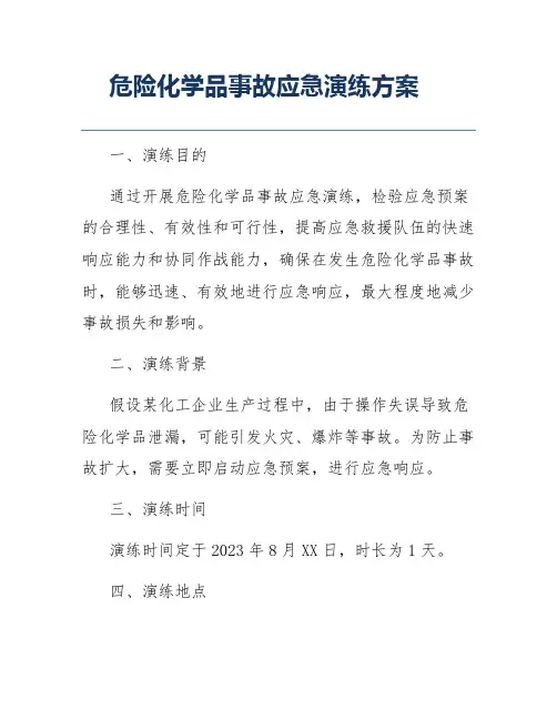 危险化学品事故应急演练方案