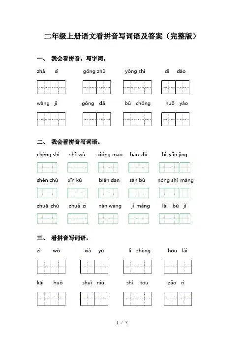 二年级上册语文看拼音写词语及答案(完整版)