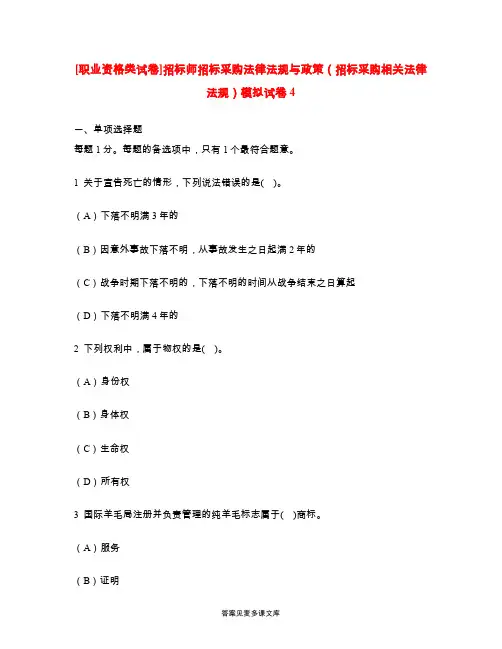 [职业资格类试卷]招标师招标采购法律法规与政策(招标采购相关法律法规)模拟试卷4.doc
