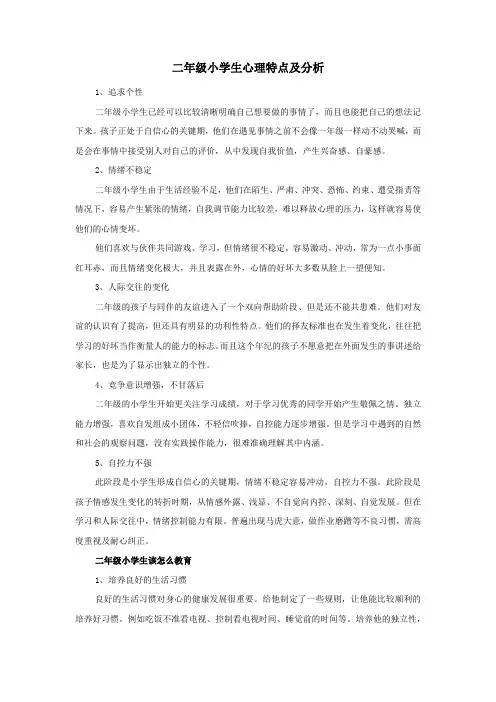 二年级小学生心理特点及分析