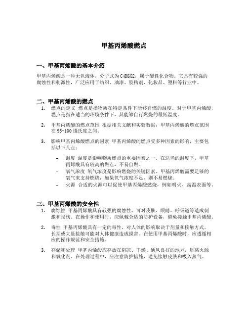 甲基丙烯酸燃点