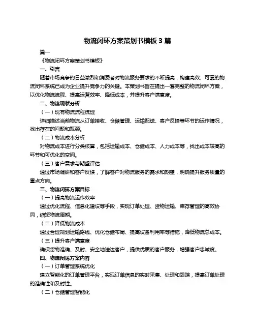 物流闭环方案策划书模板3篇