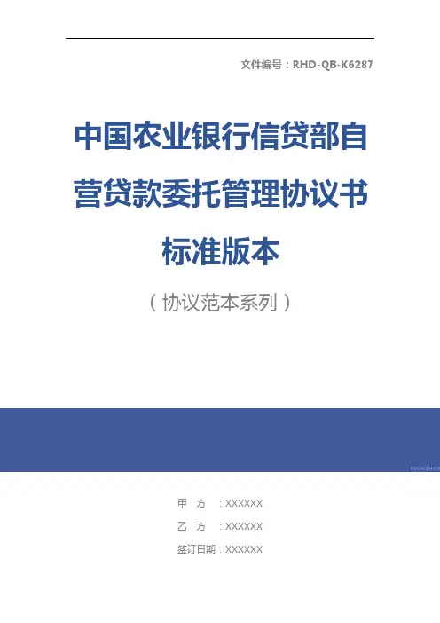 中国农业银行信贷部自营贷款委托管理协议书标准版本