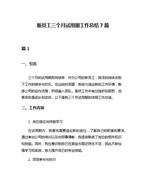 新员工三个月试用期工作总结7篇
