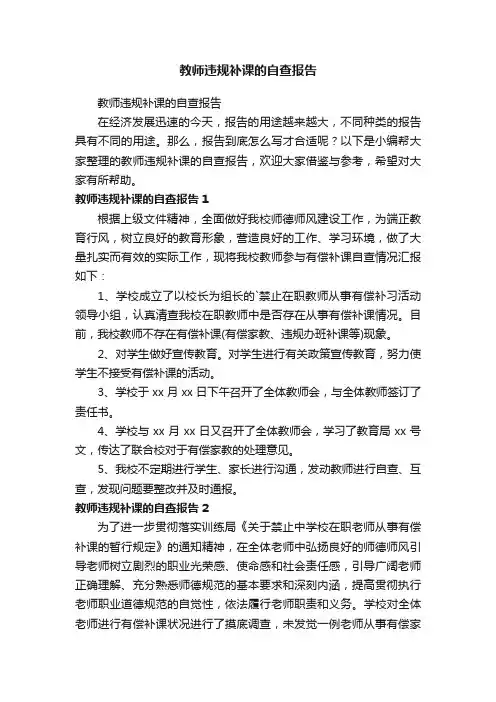 教师违规补课的自查报告