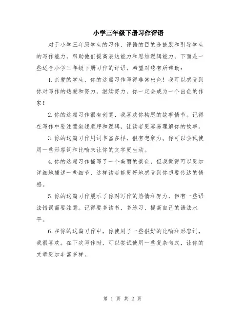 小学三年级下册习作评语