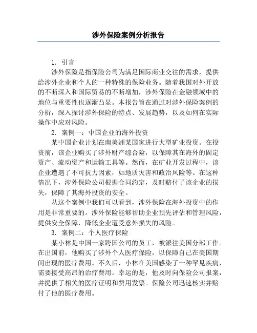 涉外保险案例分析报告