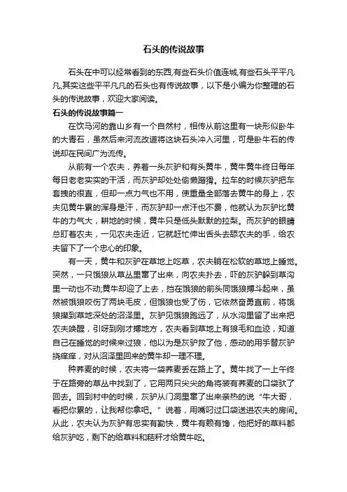 石头的传说故事