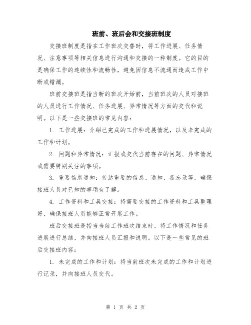 班前、班后会和交接班制度