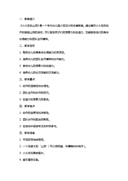 《小火车钻山洞》幼儿园小班体育教案