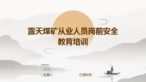 露天煤矿从业人员岗前安全教育培训