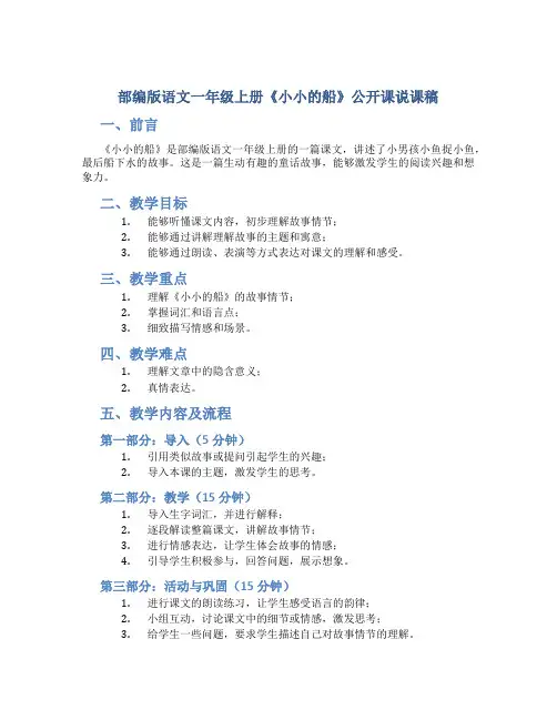 部编版语文一年级上册《小小的船》公开课说课稿