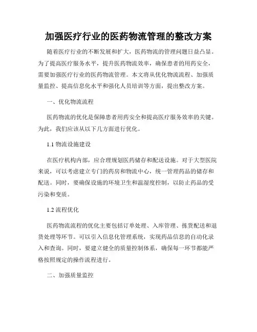 加强医疗行业的医药物流管理的整改方案