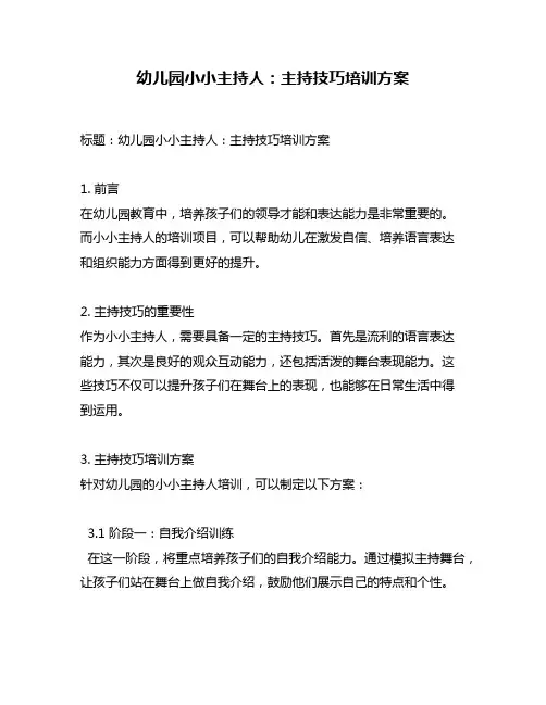 幼儿园小小主持人：主持技巧培训方案