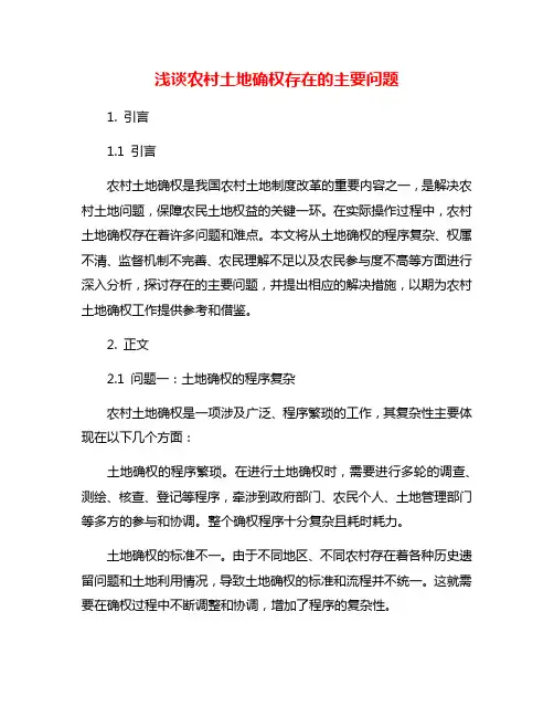浅谈农村土地确权存在的主要问题