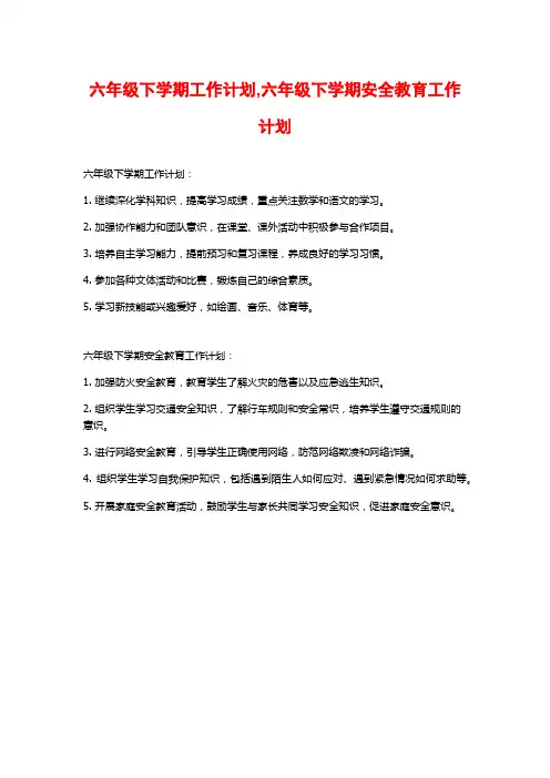 六年级下学期工作计划,六年级下学期安全教育工作计划