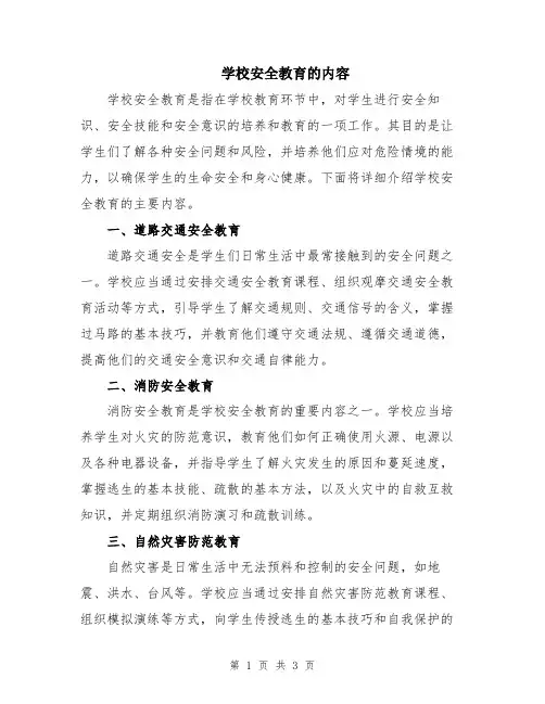 学校安全教育的内容