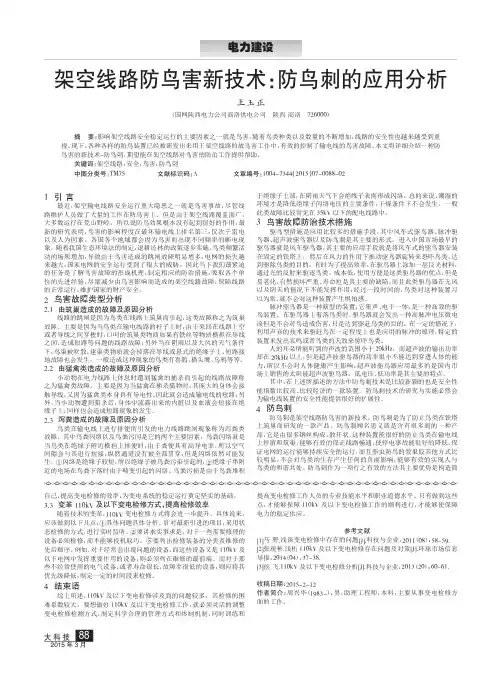架空线路防鸟害新技术：防鸟刺的应用分析