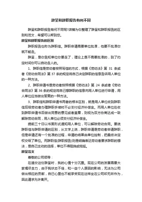 辞呈和辞职报告有何不同