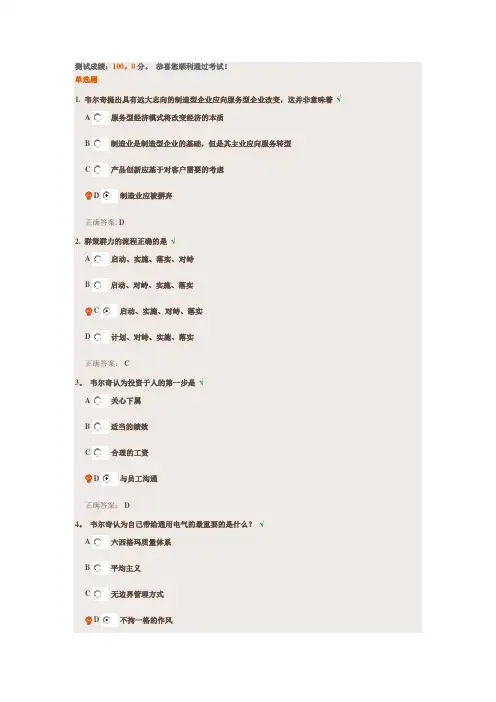 韦尔奇领导艺术与GE成功之道测试答案