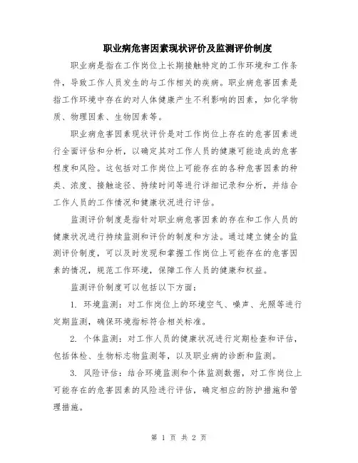 职业病危害因素现状评价及监测评价制度