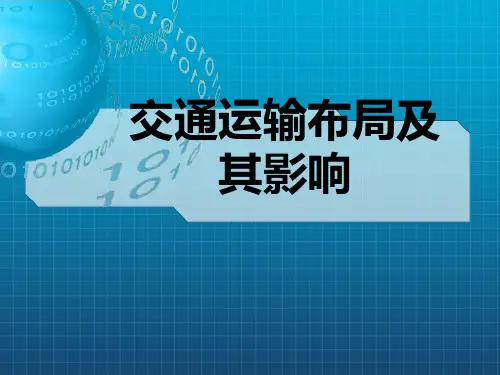 《交通区位分析》PPT课件
