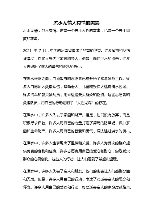 洪水无情人有情的美篇