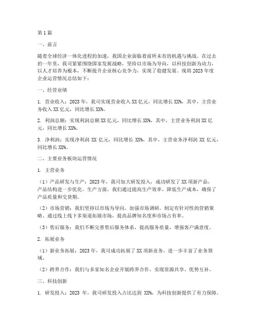 企业运营情况年度总结(3篇)
