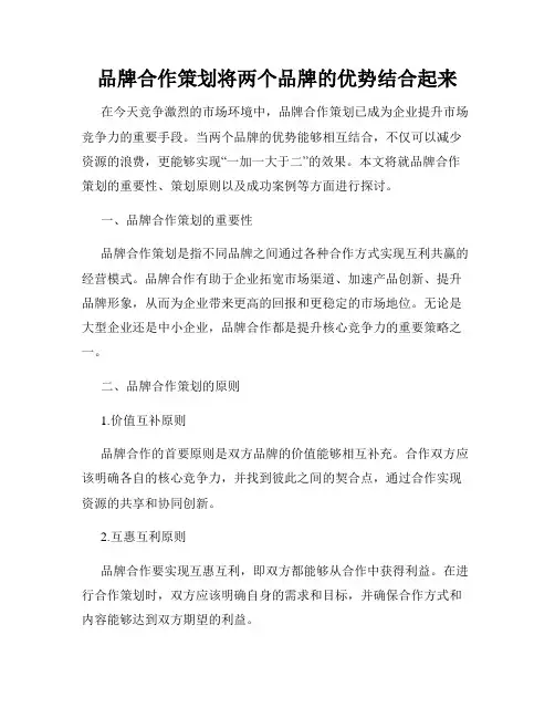 品牌合作策划将两个品牌的优势结合起来